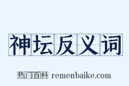 神坛反义词是什么意思的图片